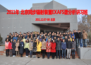 BSRF-EXAFS谱分析讲习班成功举办