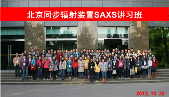 北京同步辐射装置成功举办SAXS讲习班