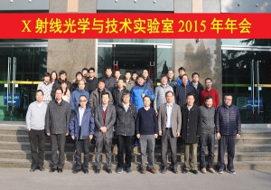 X射线光学与技术实验室召开2015年年会