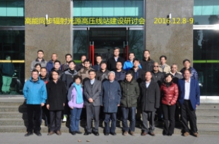 高能同步辐射光源高压科学线站建设研讨会召开
