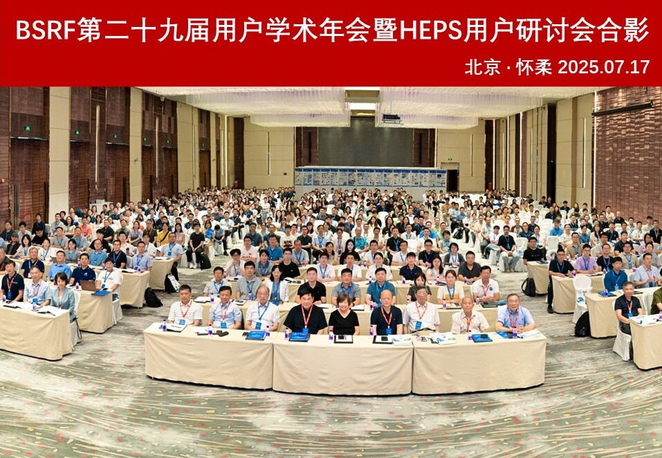 一代、四代光源接力奔跑，追光不停歇——BSRF第二十九届用户学术年会暨HEPS用户研讨会顺利召开