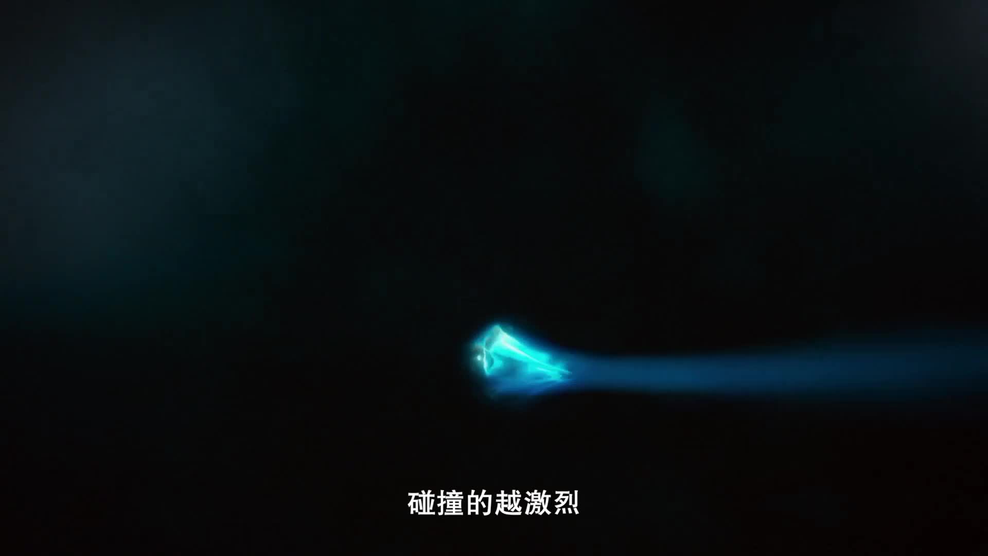 碰撞中的粒子世界