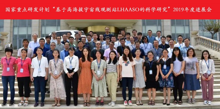 国家重点研发计划“基于高海拔宇宙线观测站LHAASO的科学研究”2019年度进展会召开