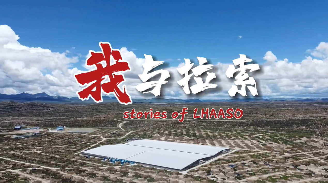 《我与拉索》入选首都科学传播优秀案例