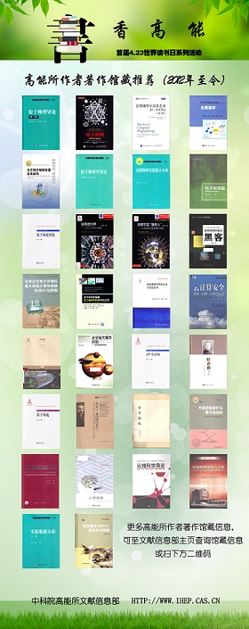 高能荐书:高能所作者书单推荐