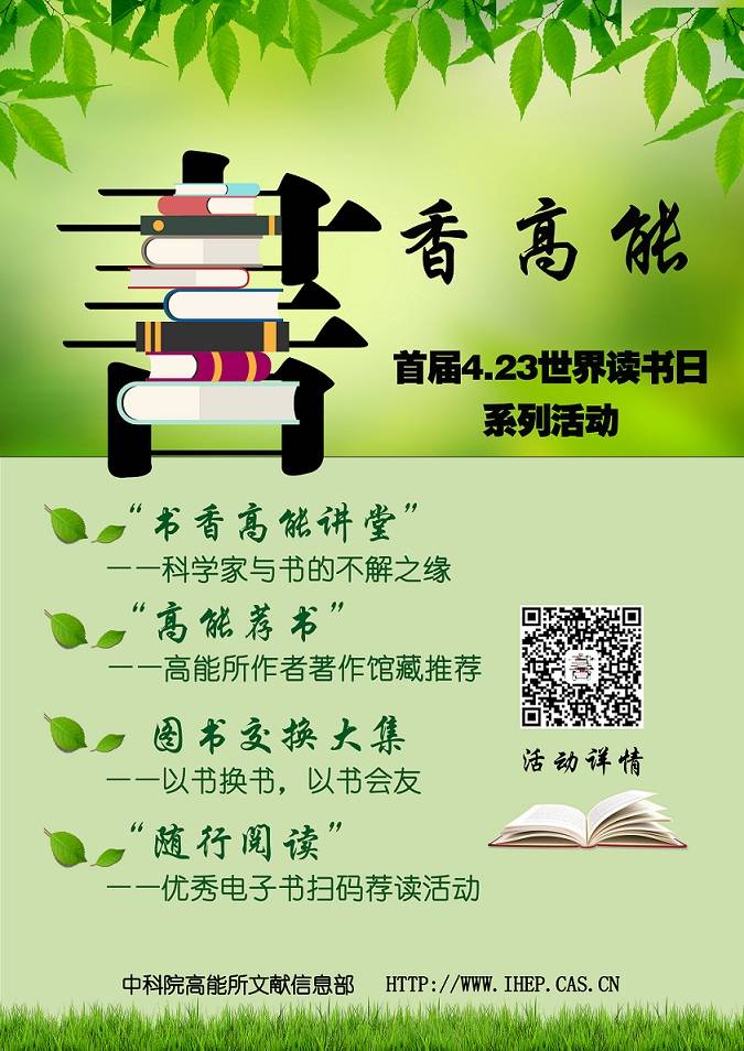 书香高能--首届4.23世界读书日系列活动